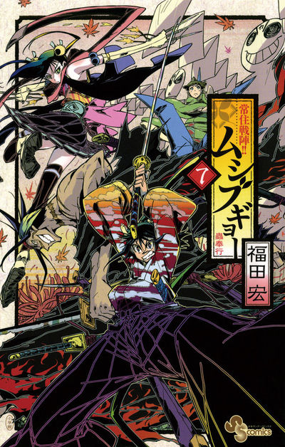 常住戦陣!!ムシブギョー 7 | 福田 宏 – 小学館コミック