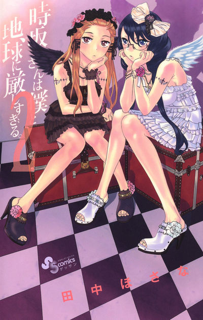 時坂さんは僕と地球に厳しすぎる。 2