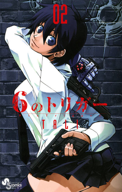 6のトリガー 2