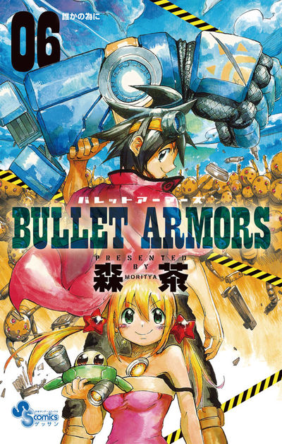 BULLET ARMORS 6 | 森 茶 – 小学館コミック