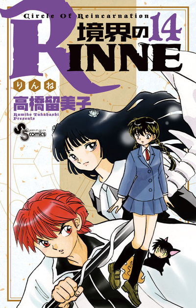 境界のRINNE　１４