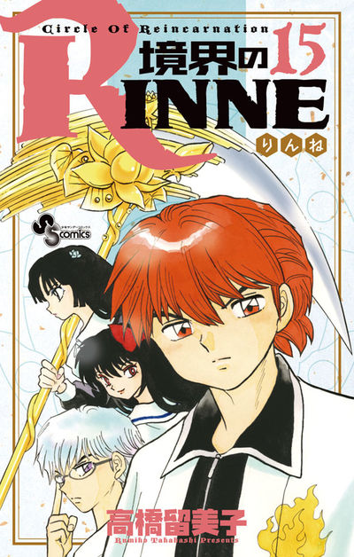 境界のRINNE　１５