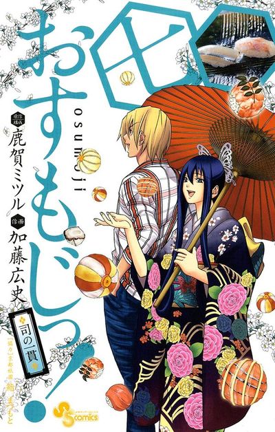 おすもじっ!◆司の一貫◆ 7