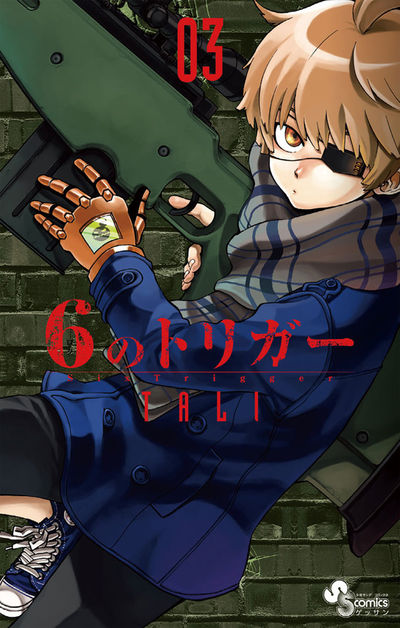 6のトリガー 3