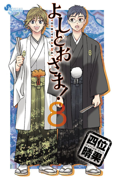 よしとおさま! 8