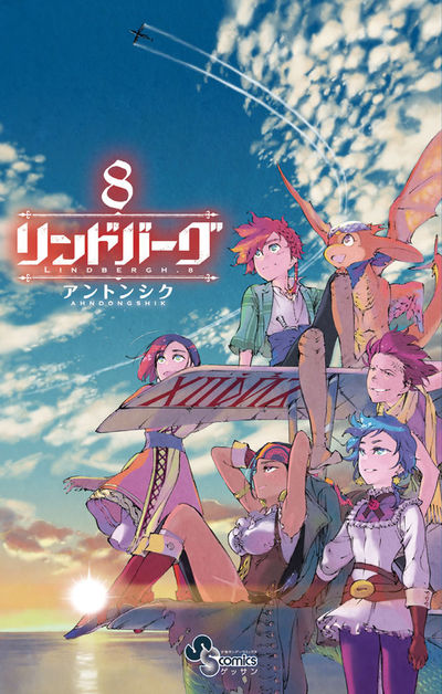 リンドバーグ　８