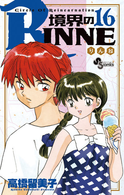 境界のRINNE　１６