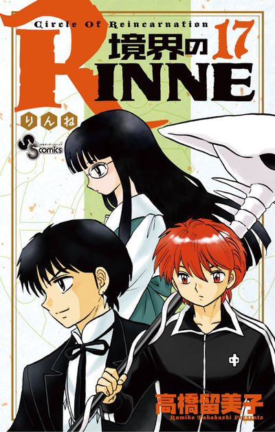 境界のRINNE　１７