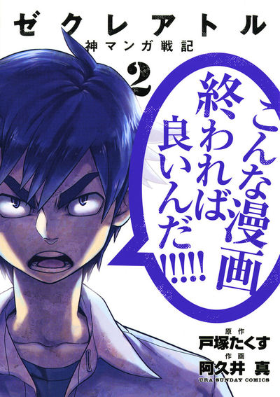 ゼクレアトル～神マンガ戦記～　2