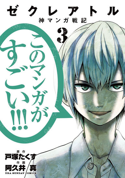 ゼクレアトル～神マンガ戦記～　3