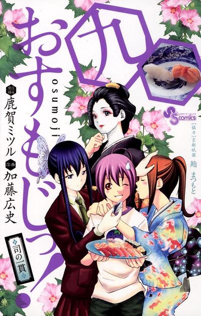 おすもじっ!◆司の一貫◆ 9
