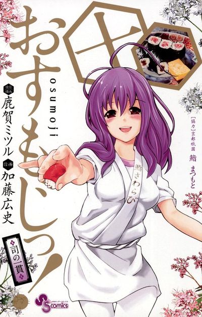 おすもじっ!◆司の一貫◆ 10