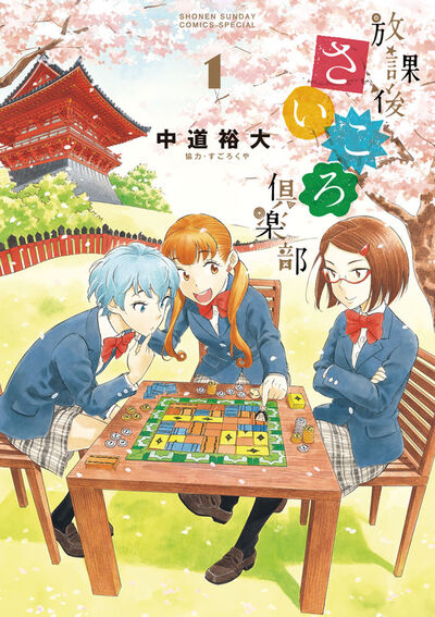 放課後さいころ倶楽部 1