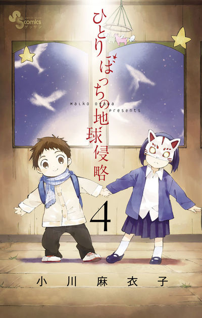 ひとりぼっちの地球侵略 4