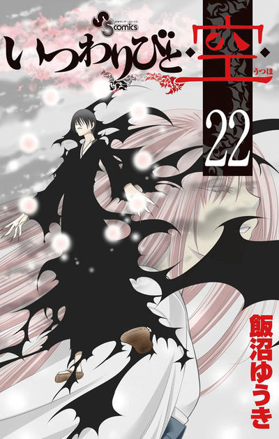 いつわりびと◆空◆ 22