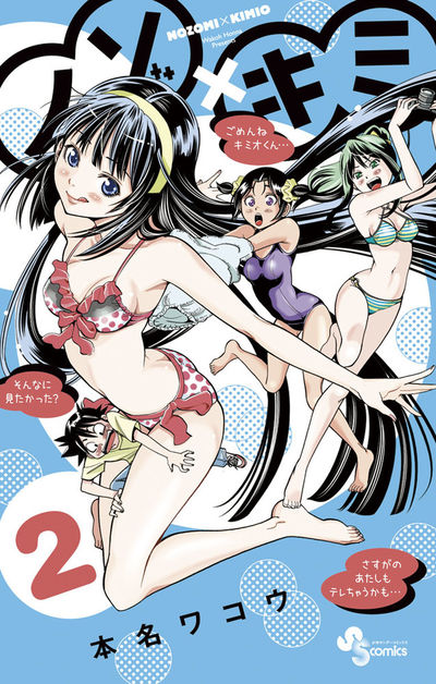 ノゾ×キミ 2 本名ワコウ 小学館コミック