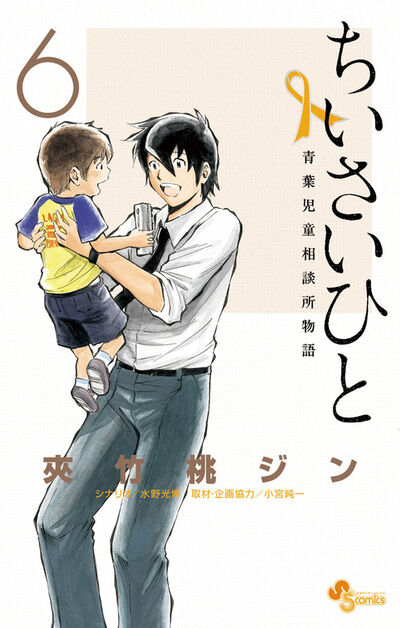 ちいさいひと 青葉児童相談所物語　６
