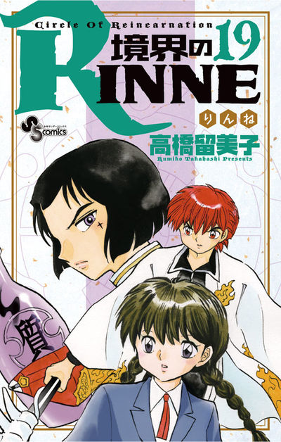 境界のRINNE　１９