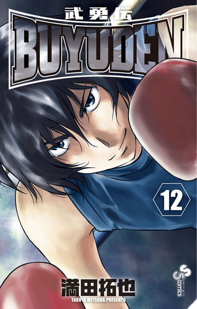 BUYUDEN　12