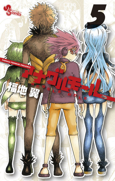 アナグルモール 5