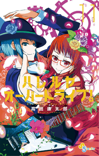 ハレルヤオーバードライブ! 11