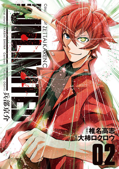 THE UNLIMITED 兵部京介　２