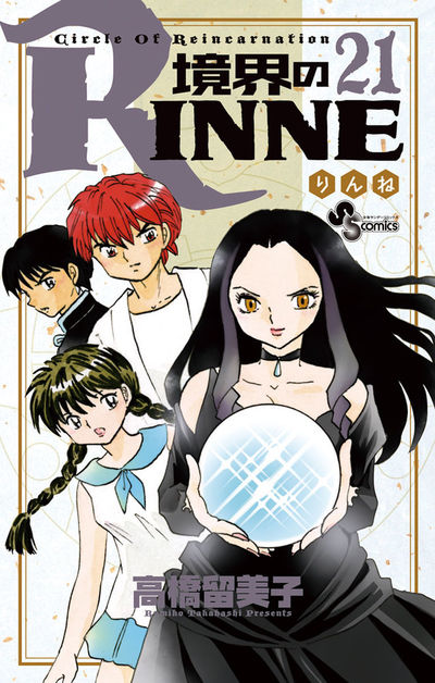 境界のRINNE　２１