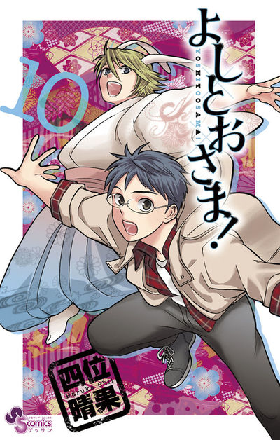 よしとおさま! 10