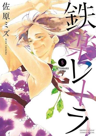 鉄楽レトラ　５