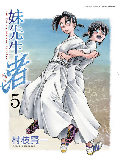 妹先生 渚 5