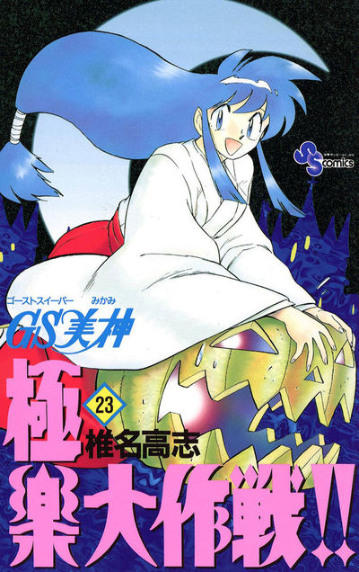 GS美神 極楽大作戦!! 23