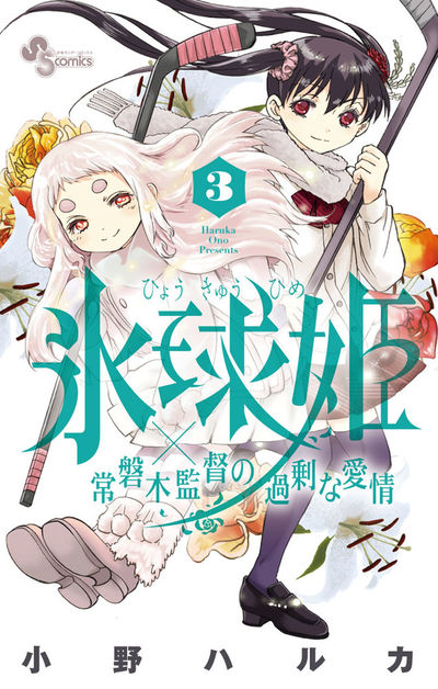 氷球姫×常磐木監督の過剰な愛情 3
