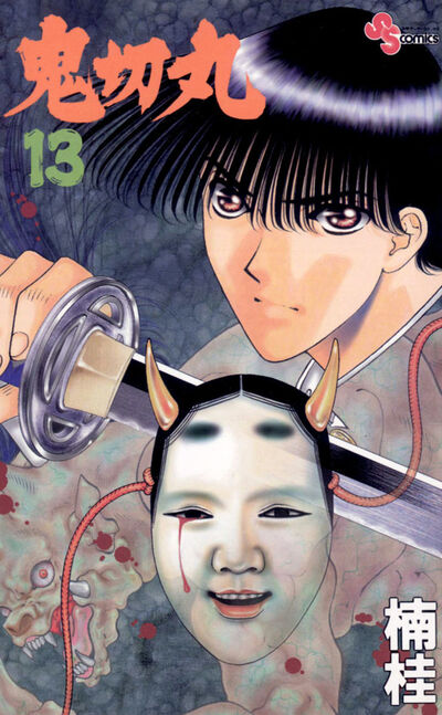 鬼切丸 13 | 楠 桂 – 小学館コミック 鬼切丸 13 | 楠 桂 – 小学館コミック