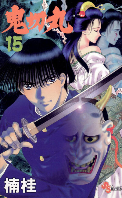 鬼切丸 15 | 楠 桂 – 小学館コミック