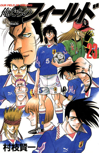 俺たちのフィールド　23