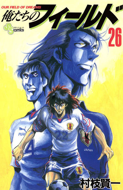 【中古】 俺たちのフィールド日本代表編 敵はＡＣミラン…！？/小学館/村枝賢一 中古】 俺たちのフィールド日本代表編 敵はACミラン