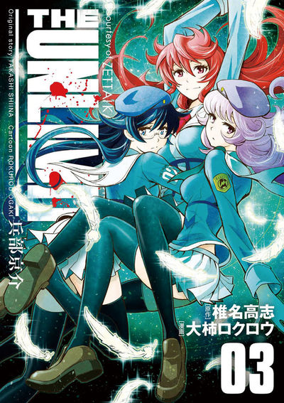 THE UNLIMITED 兵部京介 3 | 椎名高志 大柿ロクロウ – 小学館コミック