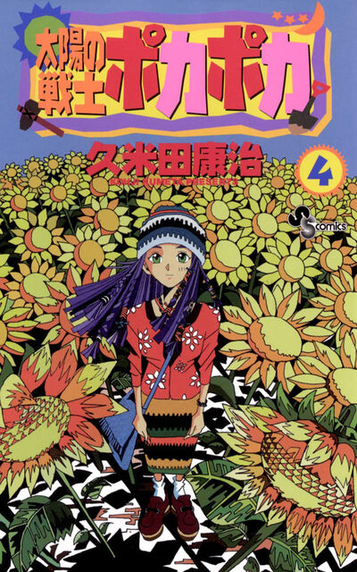 太陽の戦士ポカポカ 4