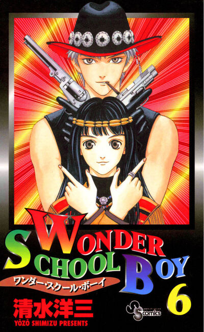 ワンダー・スクール・ボーイ 6
