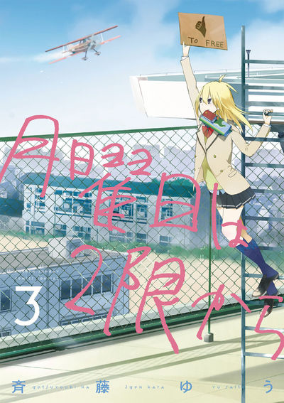 月曜日は2限から　3