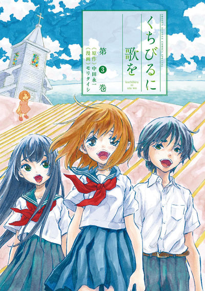 くちびるに歌を 3