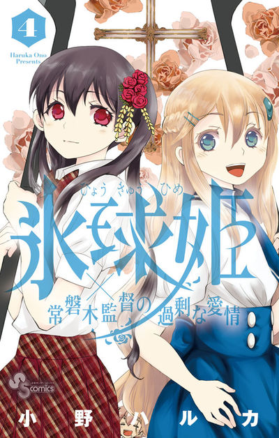 氷球姫×常磐木監督の過剰な愛情 4