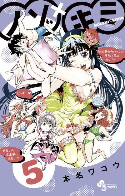 ノゾ×キミ　5
