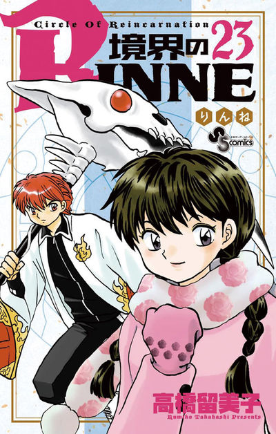 境界のRINNE　２３