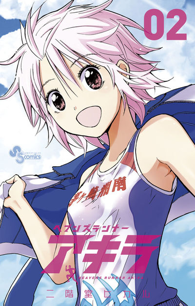 ヘブンズランナー アキラ 2