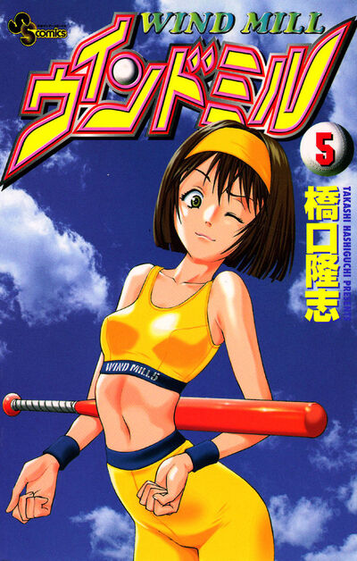 ウインドミル 5