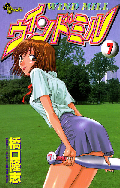 ウインドミル 7