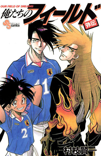 新規購入 俺たちのフィールド 外伝 小学館コミック – 村枝賢一 | その他