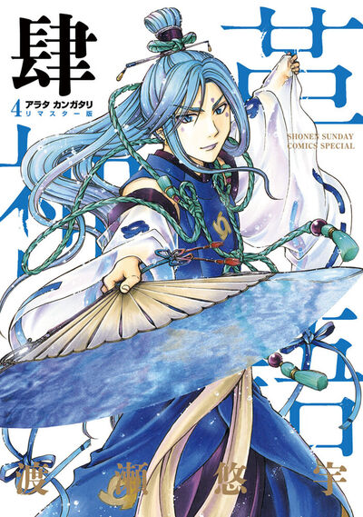 アラタカンガタリ～革神語～ リマスター版 4 | 渡瀬悠宇 – 小学館コミック