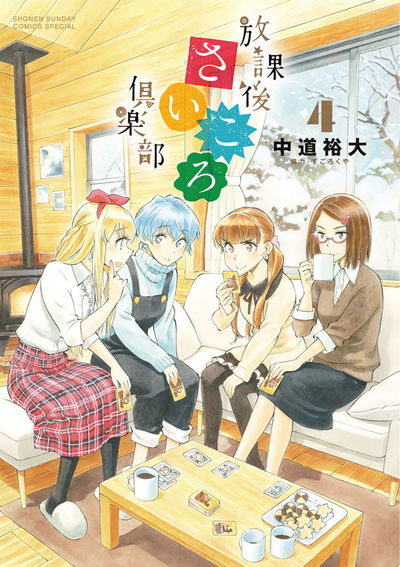 放課後さいころ倶楽部 4